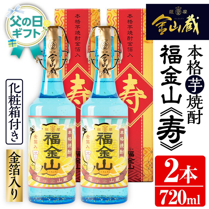 ＜2026年 父の日ギフト＞本格芋焼酎「福金山 寿」(720ml×2本) 化粧箱付き・金箔入り！ 焼酎 芋焼酎 酒 アルコール 芋 家飲み 宅飲み ロック 水割り お湯割り 常温 常温保存 お祝い 贈り物 贈答用 ギフト プレゼント 父の日 メッセージカード付【薩摩金山蔵】【FDA-003H】