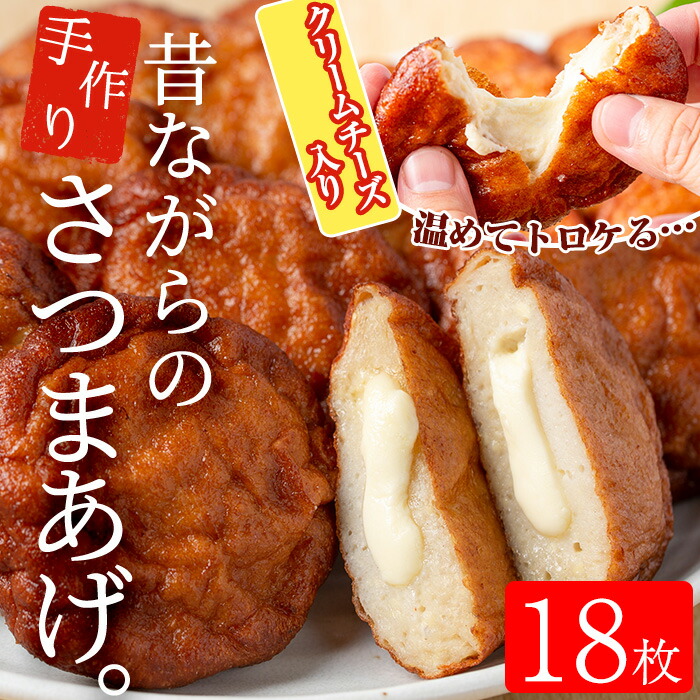 寺田屋の手づくりクリームチーズ入りさつま揚げ(18枚)！角切りのクリームチーズをさつまあげの中に閉じ込めました！【寺田屋】【00-031-08】