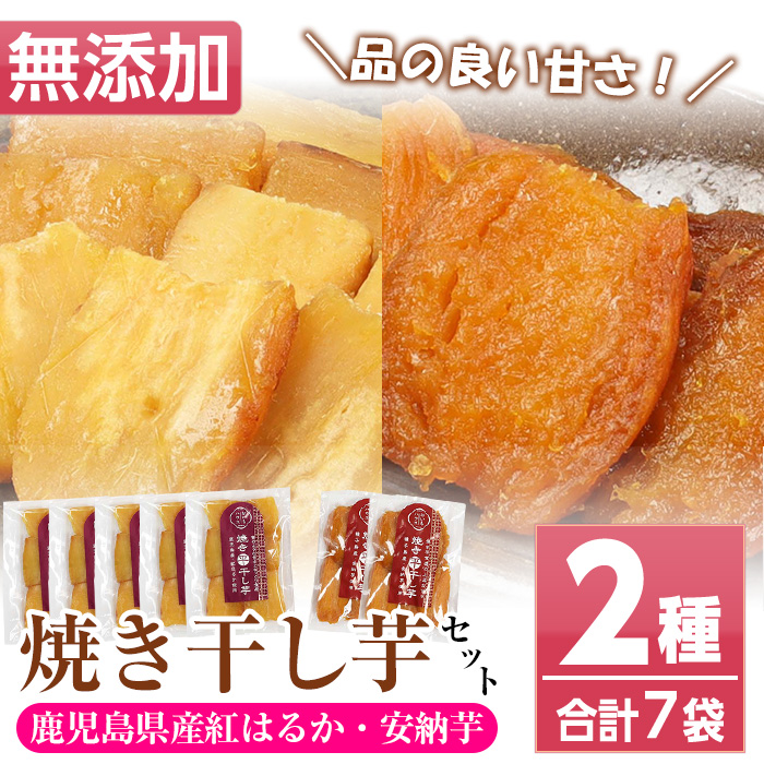 鹿児島県産！焼き干し芋セット(2種・合計7袋)！ 焼芋 焼き芋 干し芋 やきいも 干しいも さつまいも さつま芋 紅はるか 安納芋 熟成 野菜 お菓子 スイーツ おかし サツマイモ 薩摩芋 【おいもハウス】【00-098-03-120】