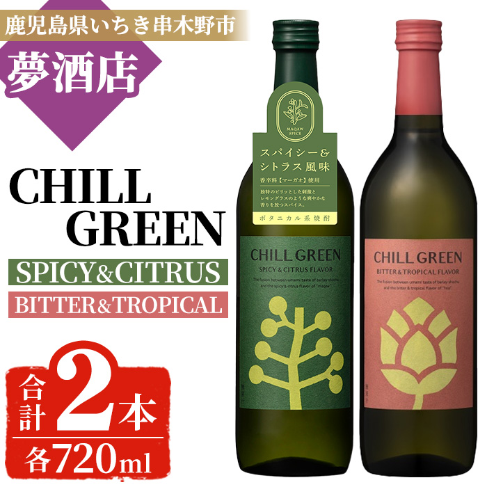 ボタニカル麦焼酎「チルグリーン スパイシー&シトラス / ビター&トロピカル」(720ml×各1本・合計2本) 鹿児島 鹿児島特産 酒 お酒 アルコール 焼酎 麦焼酎 お湯割り 水割り 炭酸割り ロック カクテル 晩酌 常温【夢酒店】【00-026-17】