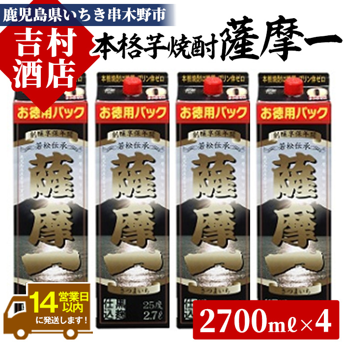 鹿児島本格芋焼酎「薩摩一」パック(計10.8L・2.7L×4本)セット！国産 九州産 鹿児島 酒 焼酎 芋焼酎 セット【吉村酒店】【00-003-43】