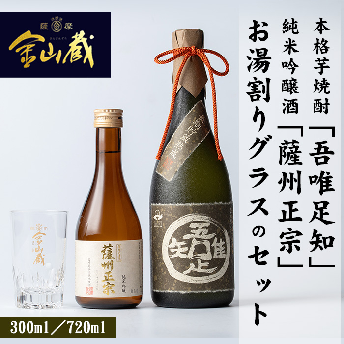 本格芋焼酎「吾唯足知」、純米吟醸「薩州正宗」、お湯割りグラス(目盛り付き)の3点セット【薩摩金山蔵】【00-027-01】