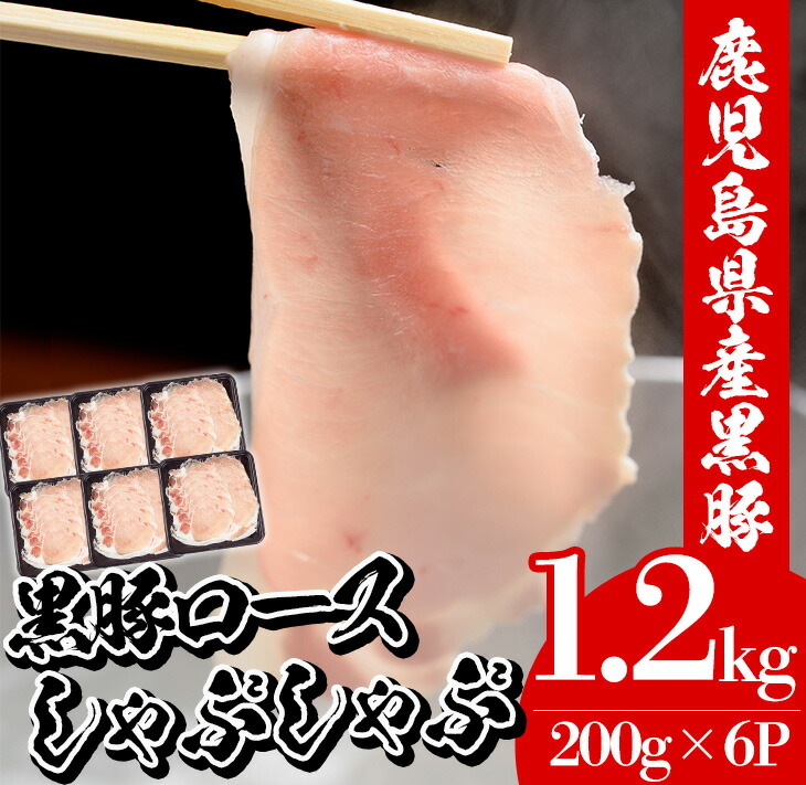 鹿児島県産黒豚しゃぶしゃぶ・黒豚ロース(1.2kg・200g×6P) 豚 豚肉 肉 鹿児島 国産 黒豚 豚ロース ロース 豚ローススライス しゃぶしゃぶ 冷凍【エーエフ企画】【00-057-22】