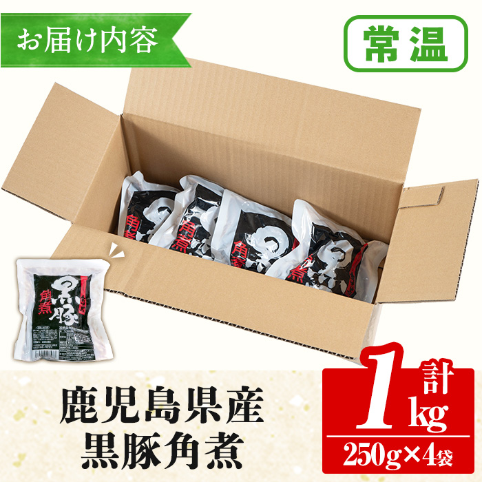 鹿児島郷土の味！黒豚角煮セット(250g×4パック・計1kg) 肉 惣菜 おかず 国産 常温 時短 レトルト 常温保存 人気【鹿児島協同食品】【00-008-05】