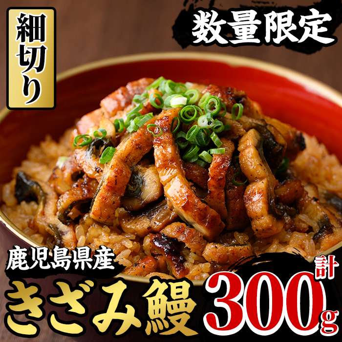 【期間限定】国産きざみ鰻(鹿児島県産うなぎ)(100g×3P・計300g) 国産 国産魚 九州産 鹿児島県産 魚 魚介 魚介類 鰻 うなぎ きざみ鰻 刻み鰻 きざみうなぎ 刻みうなぎ ひつまぶし うな丼 鰻丼 蒲焼き 惣菜 冷凍【南竹鰻加工】【00-025-21】