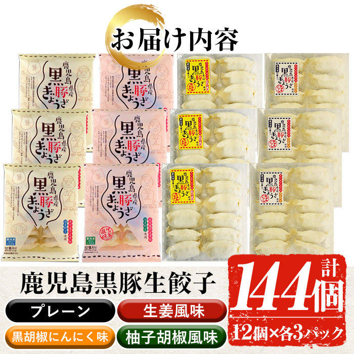 鹿児島黒豚生餃子4種食べ比べセット(計144個・12個×各3P) 国産 九州産 鹿児島県産 黒豚 餃子 ギョウザ おかず 惣菜 弁当 焼くだけ 小分け 簡単 時短 詰合せ 詰め合わせ 冷凍 冷凍食品【鹿児島協同食品】【00-008-10】