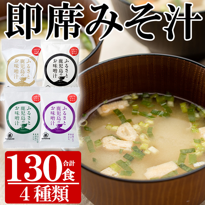 フリーズドライ(FD)みそ汁セット(4種・計130個)！サクラカネヨ 麦味噌 即席 味噌汁 詰め合わせ セット 防災 食品 備蓄 非常食 インスタント味噌汁【吉村醸造】【00-002-13】