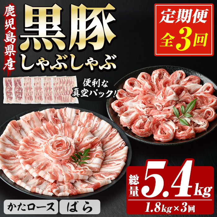 ＜定期便・全3回＞恵味の黒豚しゃぶしゃぶ2種セット (鹿児島県産黒豚)(300g×6P×3回・総量5.4kg) 豚 豚肉 鹿児島 黒豚 スライス 肩ロース ばら肉 バラ肉 しゃぶしゃぶ 詰合せ 小分け 300g 冷凍 真空 定期便【西日本ベストパッカー】【00-110-12-TK】