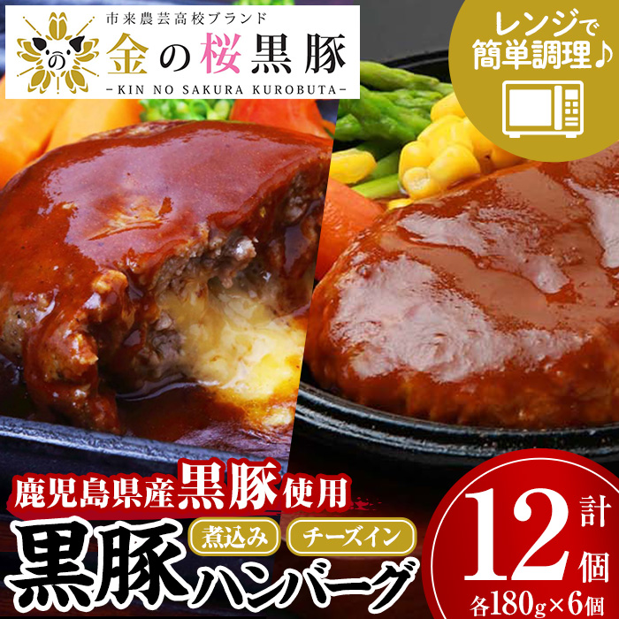 鹿児島県産黒豚使用！煮込みハンバーグ・チーズインハンバーグセット(合計12個・各180g×6個) 豚 豚肉 肉 鹿児島 国産 黒豚 調理済 レンジ 時短 調理 ハンバーグ 惣菜 チーズ チーズインハンバーグ【エーエフ企画】【00-057-38】