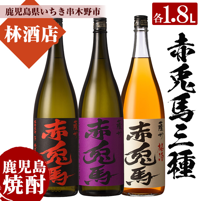 薩州赤兎馬・紫の赤兎馬・赤兎馬梅酒(1800ml×各1本 合計3本 ) 鹿児島 鹿児島特産 酒 焼酎 芋焼酎 飲み比べ セット 1.8L 一升瓶 うめ酒【林酒店】【00-023-49】