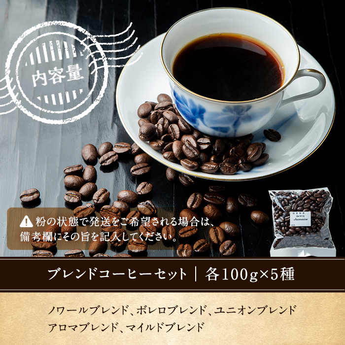 ブレンドコーヒーセット (5種・計500g ) 5種の 珈琲 セット をお届け！【珈琲堂ジャマイカ】【00-042-01】