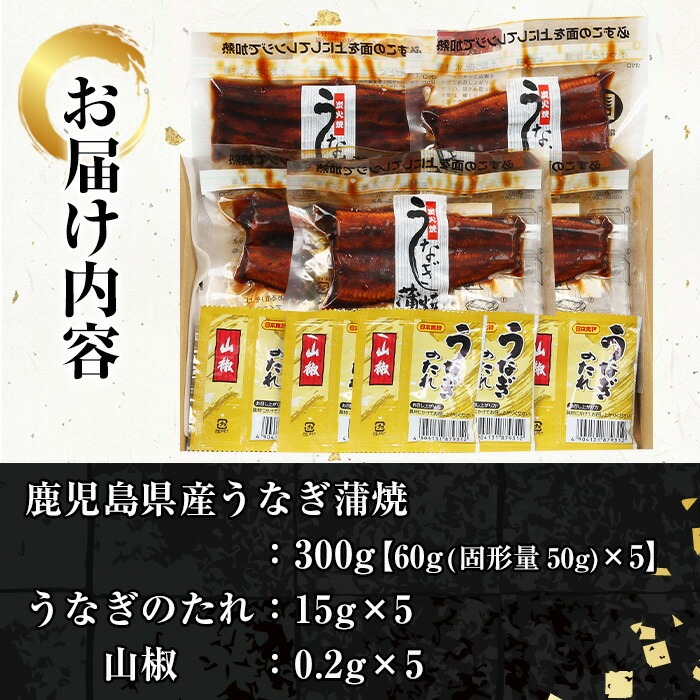 《レンジ対応》鹿児島県産うなぎ蒲焼(300g・60g×5/タレ・山椒付き) 国産 国産魚 九州産 鹿児島県産 魚 魚介 鰻 うなぎ ウナギ unagi 蒲焼 蒲焼き たれ たれ付 さんしょう 簡単調理【エーエフ企画】【00-057-48】