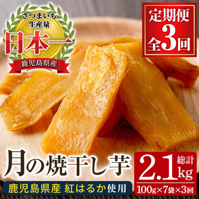 ＜定期便・全3回＞月の焼干し芋(計21袋・100g×7袋×3回) 国産 鹿児島県産 定期便 ほしいも 干しいも ほし芋 紅はるか べにはるか スイーツ おやつ お菓子 菓子 常温 常温配送 常温保存【末永商店】【00-062-04-TK】