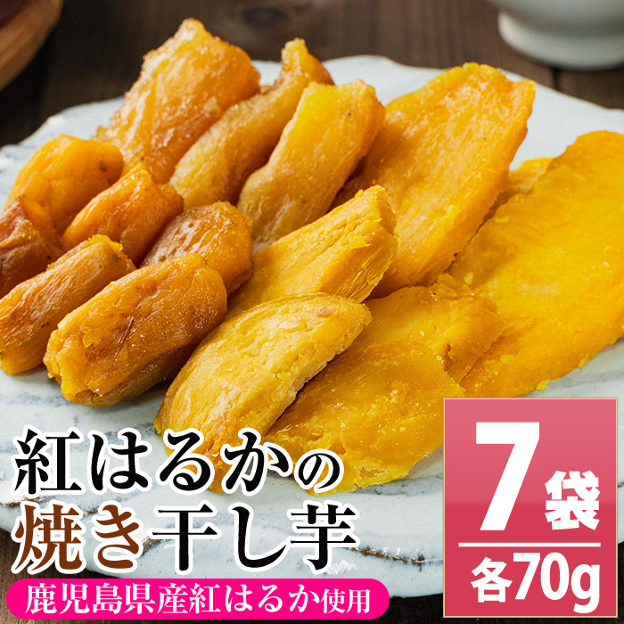 鹿児島県産紅はるか使用！焼き平干し芋セット(70g×7袋) 焼芋 焼き芋 干し芋 やきいも 干しいも さつまいも さつま芋 紅はるか 熟成 野菜 お菓子 スイーツ おかし サツマイモ 薩摩芋 【おいもハウス】【01-098-05-120】