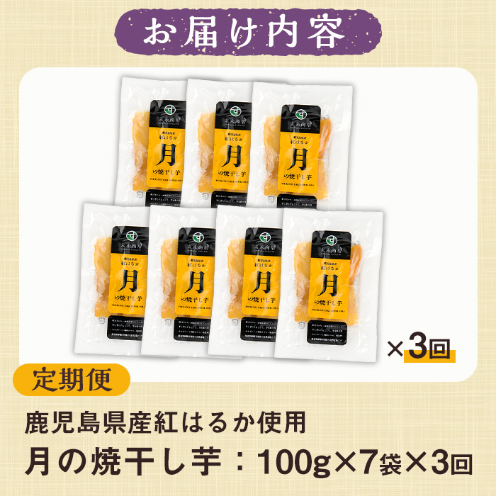 ＜定期便・全3回＞月の焼干し芋(計21袋・100g×7袋×3回) 国産 鹿児島県産 定期便 ほしいも 干しいも ほし芋 紅はるか べにはるか スイーツ おやつ お菓子 菓子 常温 常温配送 常温保存【末永商店】【00-062-04-TK】