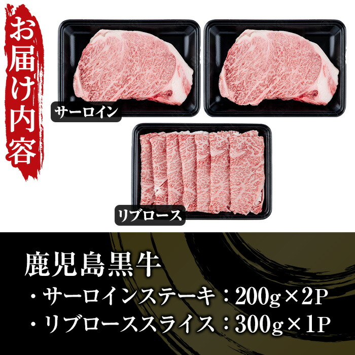 鹿児島黒牛サーロインステーキ(2枚)・黒牛すきやき用リブロースセット(５等級)【JAさつま日置農業協同組合】【00-058-03】