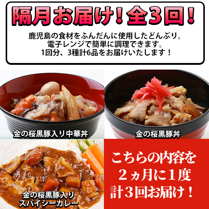 ＜定期便・全3回(隔月)＞鹿児島県産！金の桜黒豚・簡単調理どんぶりセット(合計18食・3種×2P×3回)豚 豚肉 肉 鹿児島 国産 黒豚 豚丼 中華丼 調理済 レンジ 時短 調理 カレー 惣菜  インスタント レトルト【エーエフ企画】【00-057-42-TK】