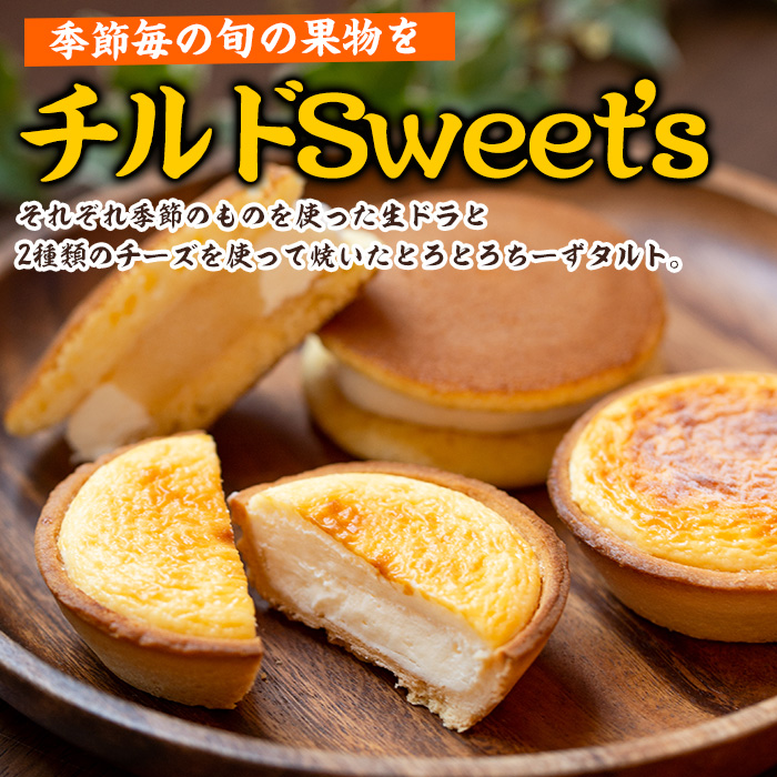 チルドスイーツ詰め合わせセット(2種・計14個入) 生クリーム どら焼き チーズタルト 洋菓子 和菓子 ギフト プレゼント 贈答 スイーツ 菓子 冷凍 焼き菓子 お菓子【菓子処 菊屋】【00-014-11】