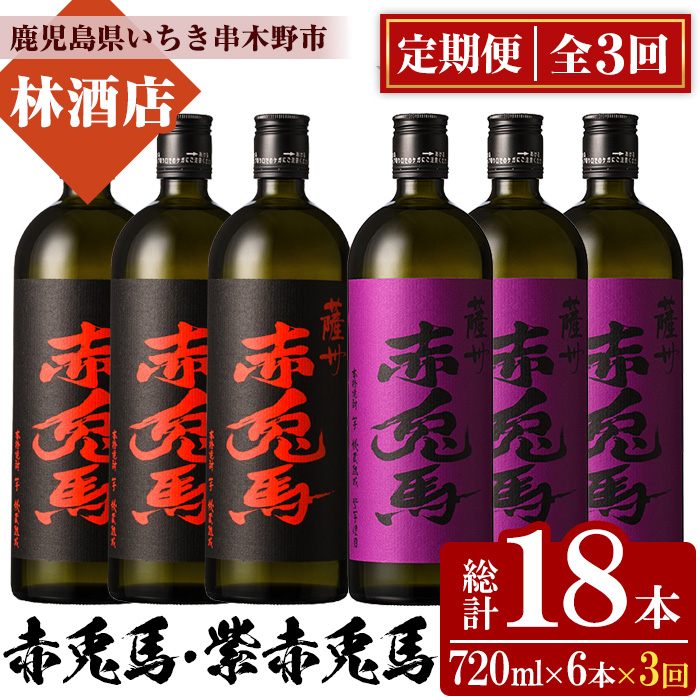 ＜定期便・全3回(毎月)＞赤兎馬と紫赤兎馬(720ml×6本×3回・総計18本) 大人気焼酎飲み比べセット！鹿児島 酒 焼酎 芋焼酎 飲み比べ 赤兎馬 紫赤兎馬 定期便 セット【林酒店】【00-023-43-TK】
