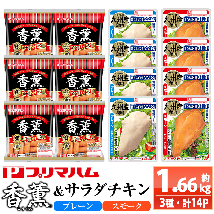 香薫＆サラダチキン＜プレーン・スモーク＞(合計約1.66kg) 豚肉 ウインナー ウィンナー ソーセージ 燻製 鶏肉 むね肉 おかず タンパク質 セット 詰め合わせ 時短 ダイエット 筋トレ【プリマハム】【00-009-19】
