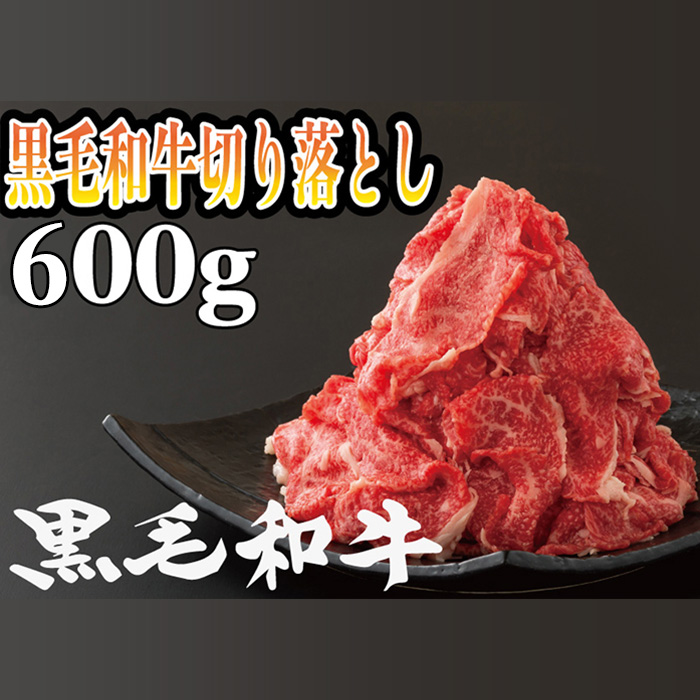 ＜2026年お歳暮ギフト＞鹿児島県産黒毛和牛切り落とし(約600g・300g×2P) 鹿児島県産 九州 黒毛和牛 牛肉 肉 国産 牛 切り落とし カレー 牛丼 肉じゃが 冷凍 贈答品 ギフト【バクロ】【00-030-11-R8OS】