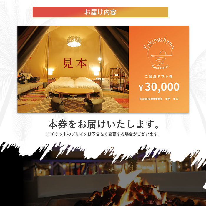 吹上浜フィールドホテルふるさと納税宿泊ギフト券(30000円分)手ぶらで気軽に非日常の空間を体感できるグランピングリゾート!【Fukiagehama Field Hotel】【00-097-04】