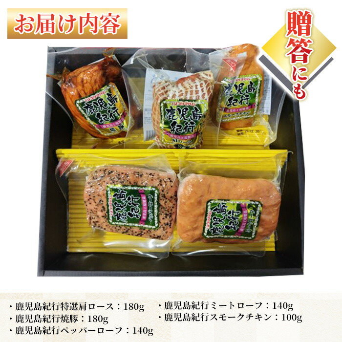 ＜2026年お中元ギフト＞(H-570NR)鹿児島紀行ギフト(全5種・合計740g) 贈答品 ギフト 肩ロース 焼豚 ペッパーローフ ミートローフ チキン スモーク スモークチキン 惣菜 弁当 冷蔵 豚肉 プレゼント 【プリマハム】【00-009-24-R8OC】
