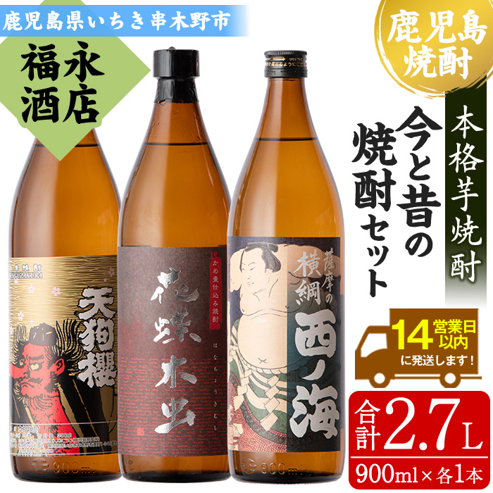 昔と今の焼酎セット 天狗櫻・花蝶木虫・西ノ海(合計2.7L・900ml×各1本) 芋焼酎 お湯割り 水割り ロック 常温 常温発送【福永酒店】【00-043-06】