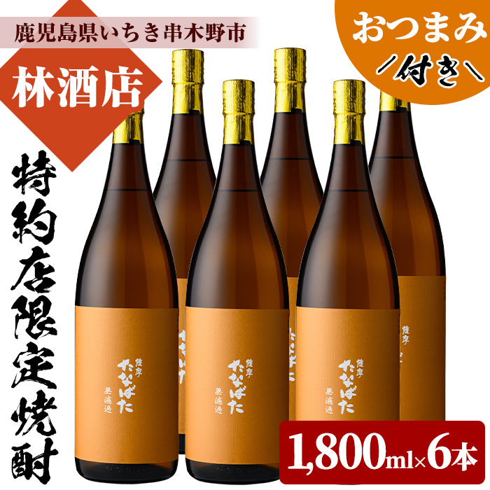 特約店限定！たなばた無濾過(1800ml×6本)鹿児島焼酎と店主オススメのおつまみセット！鹿児島 鹿児島特産 酒 焼酎 芋焼酎 ロック 水割り 1.8L 一升瓶【林酒店】【00-023-90】