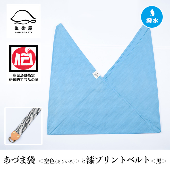 あづま袋＜空色(そらいろ)＞と漆プリントベルト＜黒＞セット 鹿児島 いちき串木野 あづま袋 刷毛染め 本染め カバン エコバッグ ベルト 漆プリント 漆 ショルダーバッグ 撥水加工 伝統 伝統工芸【亀崎染工】【00-085-20n】