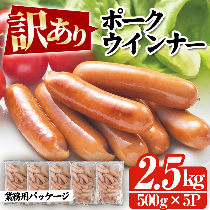 ＜訳あり＞鹿児島県産ポークウインナー(2.5kg・500g×5P) 豚 肉 惣菜 業務用 ソーセージ おかず 弁当 冷凍 人気 おつまみ【鹿児島協同食品】【00-008-13】