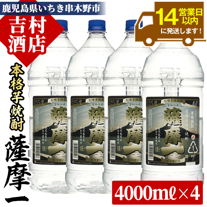 本格芋焼酎「薩摩一」(計16L・4L×4本)！国産 九州産 鹿児島 酒 焼酎 芋焼酎 家飲み 大容量 大量 セット【吉村酒店】【00-003-47】