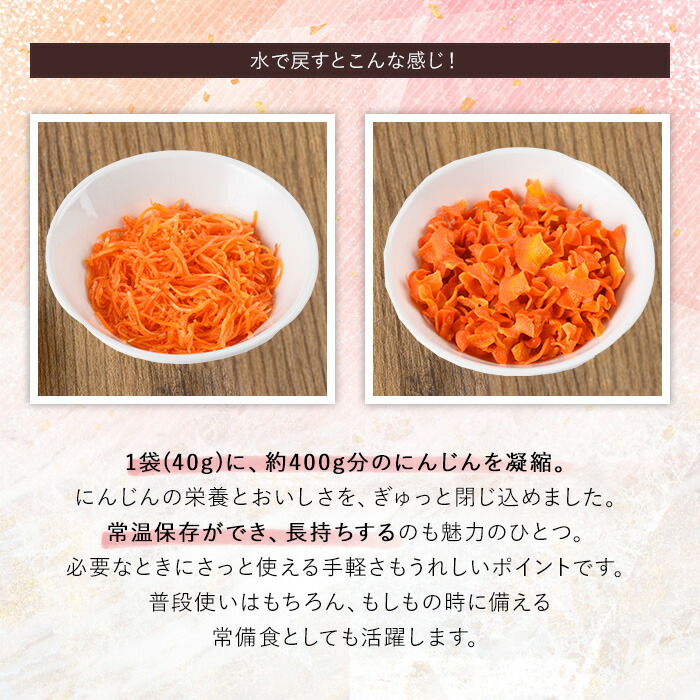 《数量限定》乾燥人参 (合計160g・40g×各2P) 国産 鹿児島県産 にんじん ニンジン 野菜 やさい 乾燥野菜 ドライ野菜 干し野菜 カット野菜 保存料不使用 着色料不使用 規格外 簡単調理 時短 簡単 便利 カット不要 常温 常温配送 【日善】【00-130-01】