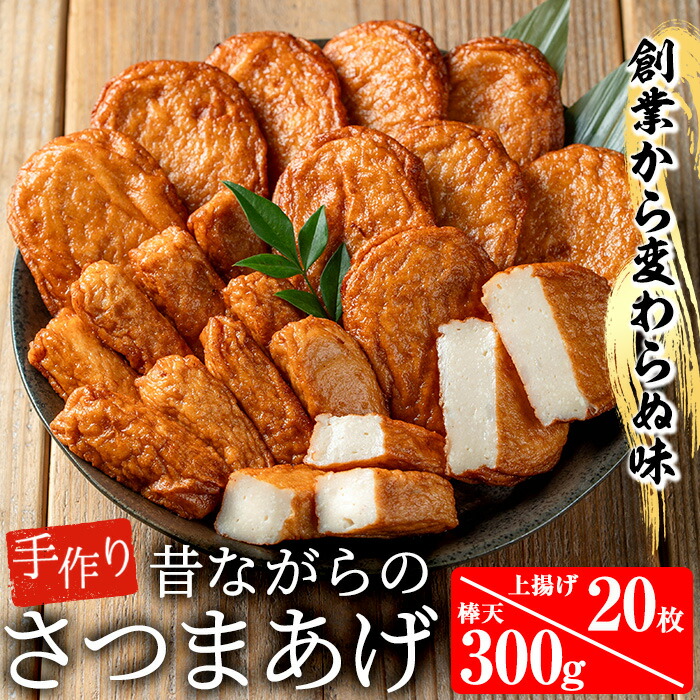 寺田屋の白身魚のさつま揚げシンプルセット(上揚げ・計20枚と棒天300g)白身魚とお豆腐たっぷり！地酒を加えてしっとりふわっ！【寺田屋】【00-031-04】