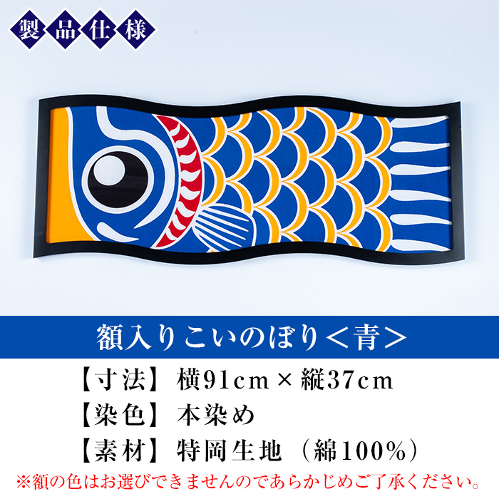 ≪ESSE金賞≫額入りこいのぼり＜青＞鹿児島 いちき串木野 こいのぼり 鯉のぼり 額入り 本染め 染め物 染物 名入れ お祝い 贈り物 伝統 伝統工芸 2023 ESSE グランプリ 受賞【亀崎染工】【00-085-09g】