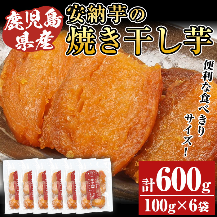 安納芋の焼き干し芋(100g×6袋・計600g) 鹿児島県産 九州産 焼き芋 焼きいも やきいも 干し芋 ほしいも 干しいも 安納芋 さつまいも おやつ スイーツ 無添加 無着色 冷凍 ギフト 贈答【おいもハウス】【00-057-24】