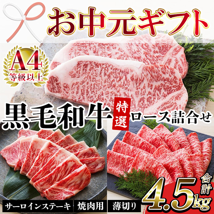 ＜2026年お中元ギフト＞鹿児島県産黒毛和牛 ＜A4等級以上＞サーロインステーキ・特選ロース焼肉用/薄切り (3種・合計4.5kg) 牛肉 黒毛和牛 国産 九州 鹿児島県産 サーロイン ステーキ ロース 焼肉 焼き肉 すき焼き しゃぶしゃぶ A4等級以上 冷凍 ギフト【バクロ】【00-030-38-R8OC】