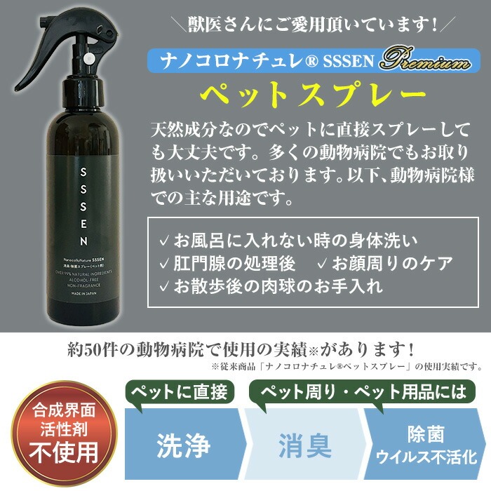 ナノコロナチュレSSSEN ペットスプレーセット(スプレーボトル：200ml×1本・詰替用パウチ：180ml×2個) ペットスプレー 洗浄 除菌 消臭 ペット用品 衛生用品 植物由来 温泉水 天然成分 犬 猫【Nexting】【00-113-01】