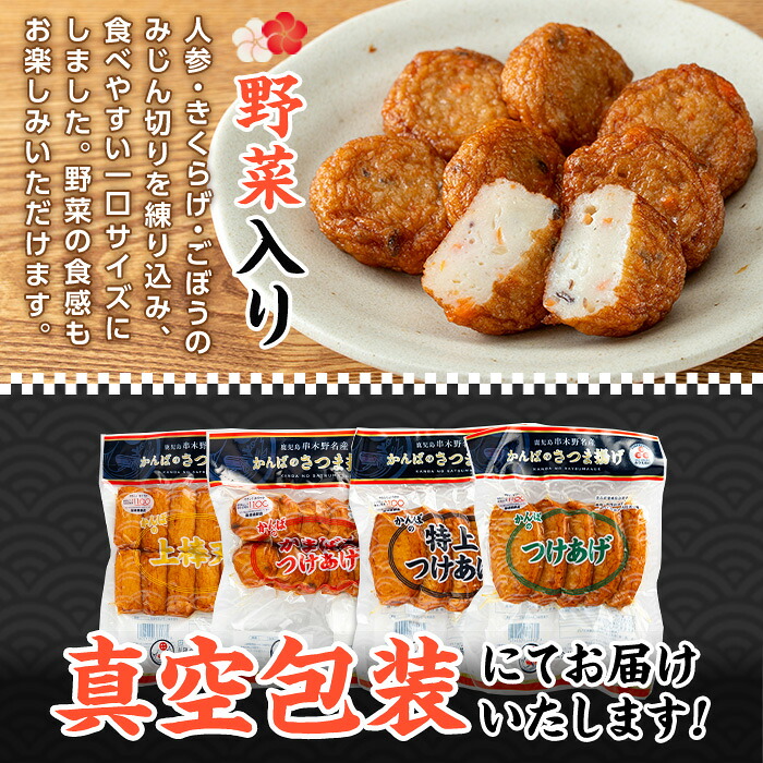 鹿児島県産！かんばのさつま揚げ 真空パック包装(全4種・化粧箱入り) さつまあげ 薩摩揚げ つけあげ つけ揚げ 食べ比べ セット 詰め合わせ 鹿児島特産 郷土料理 贈答 ギフト 贈答用【勘場蒲鉾店】【01-018-03】