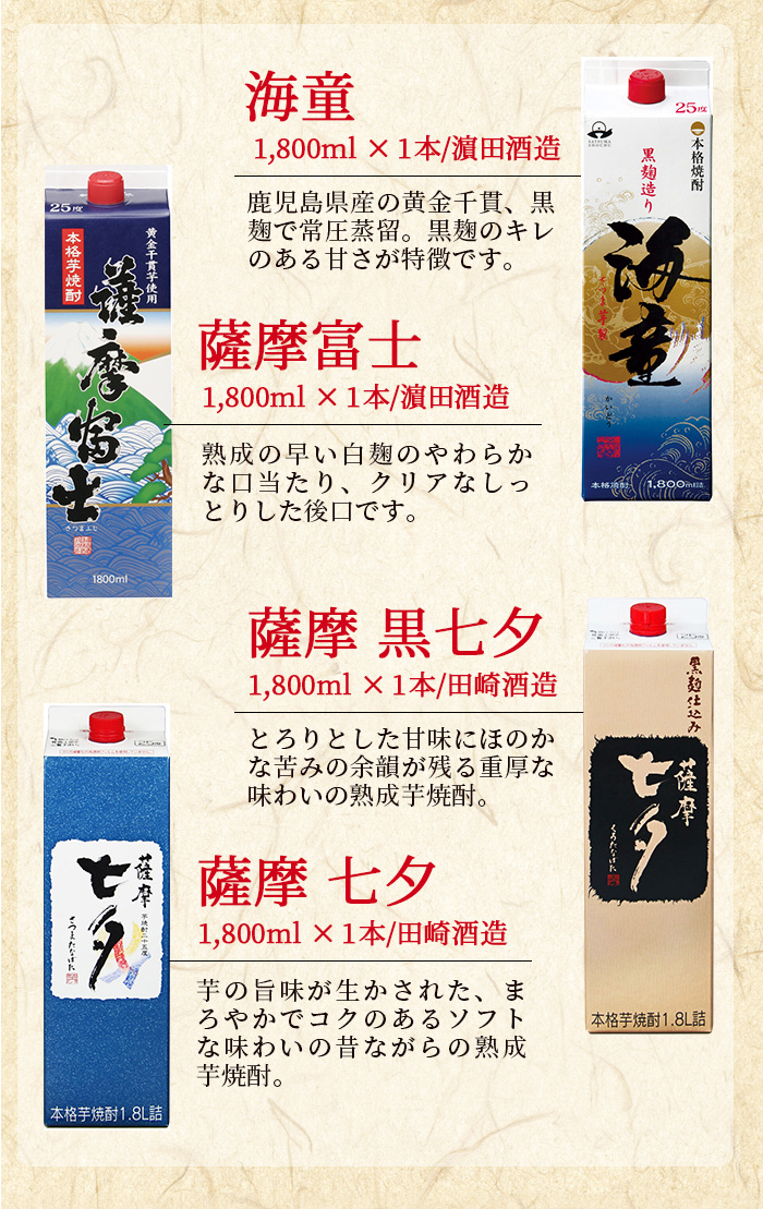焼酎エコパック「海童」「薩摩富士」「黒七夕」「七夕」飲み比べセット(計4本)！国産 九州産 鹿児島 酒 焼酎 芋焼酎 家飲み 飲み比べ セット【吉村酒店】【00-003-14】