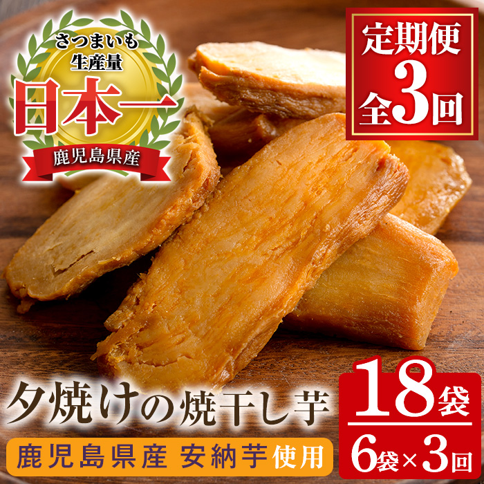 ＜定期便・全3回＞夕焼けの焼干し芋(計18袋・100g×6袋×3回) 国産 鹿児島県産 定期便 ほしいも 干しいも ほし芋 安納芋 スイーツ おやつ お菓子 菓子 常温 常温配送 常温保存【末永商店】【00-062-03-TK】