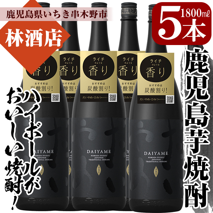 鹿児島本格芋焼酎！「だいやめ」DAIYAME(1800ml×5本) 焼酎ハイボール作り方冊子入り！鹿児島 鹿児島特産 酒 焼酎 芋焼酎 1.8L 一升瓶【林酒店】【00-023-55】