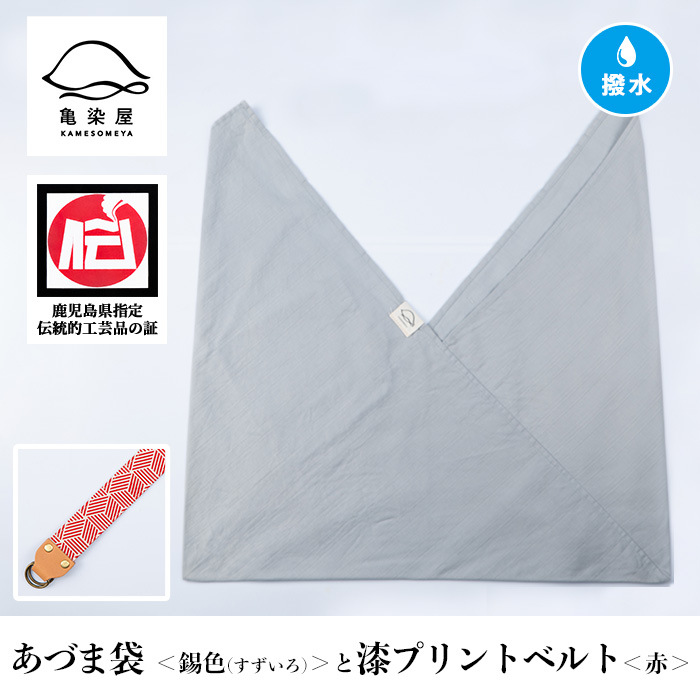 あづま袋＜錫色(すずいろ)＞と漆プリントベルト＜赤＞セット 鹿児島 いちき串木野 あづま袋 刷毛染め 本染め カバン エコバッグ ベルト 漆プリント 漆 ショルダーバッグ 撥水加工 伝統 伝統工芸【亀崎染工】【00-085-20s】