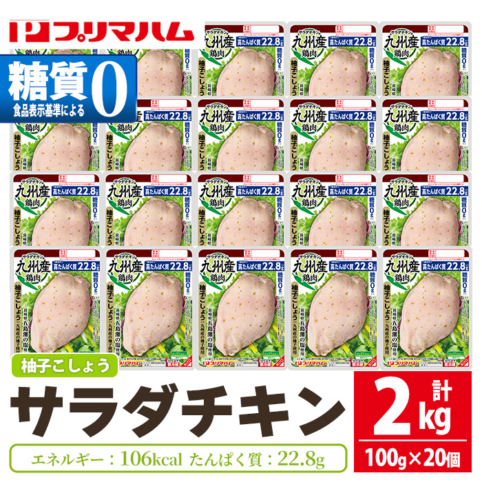 サラダチキン ＜柚子こしょう＞(100g×20個)糖質ゼロ!九州産鶏肉使用 鶏肉 サラダチキン むね肉 サラダ おかず タンパク質 冷蔵 セット 詰め合わせ 小分け 時短 ダイエット 筋トレ【プリマハム】【00-009-10】