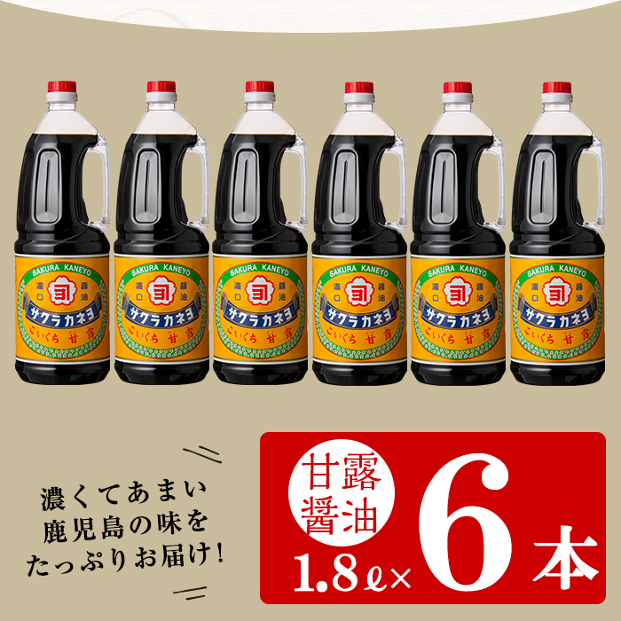 こいくち甘露醤油(甘露醤油 1.8L×6本)セットB！ しょうゆ しょう油 鹿児島 こいくち 濃口 甘露 あまい 調味料 老舗 常温 保存 卵かけご飯 サクラカネヨ【吉村醸造】【00-002-01】