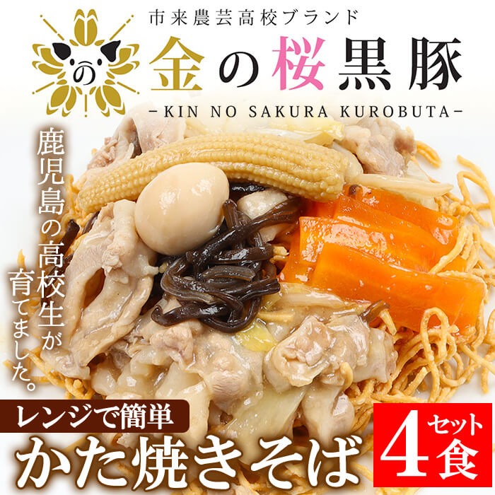 金の桜黒豚入りかた焼きそばセット4人前(金の桜黒豚中華あんかけ、中華麺、各4食セット)！豚 豚肉 肉 鹿児島 国産 黒豚 中華麺 揚げ麺 中華あんかけ 調理済 レンジ 時短 調理 あんかけそば 惣菜 焼きそば【エーエフ企画】【00-057-02】