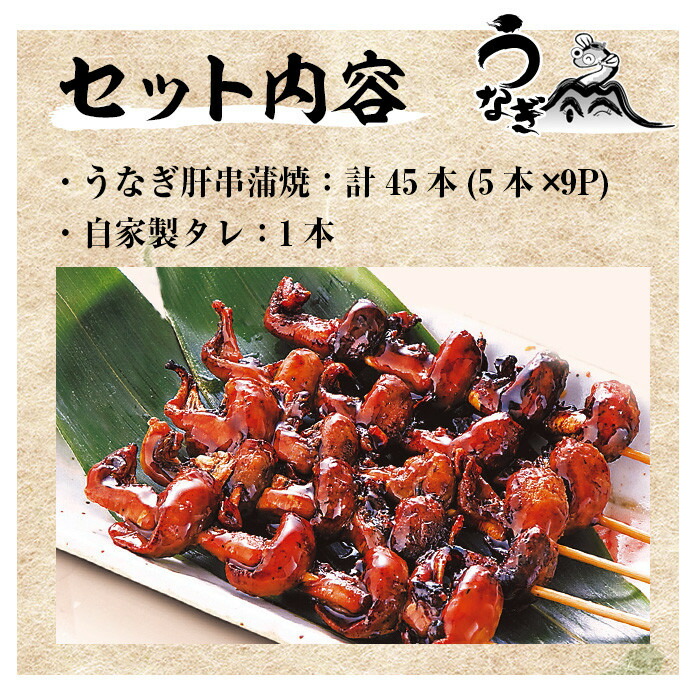 国産うなぎ(鹿児島県産うなぎ)肝串蒲焼(計45本・5本×9P) タレ付き 国産 国産魚 九州産 鹿児島県産 魚 魚介 鰻 うなぎ ウナギ 蒲焼 蒲焼き 惣菜 冷凍 串 肝 内臓 贈答品 ギフト【南竹鰻加工】【00-025-05】