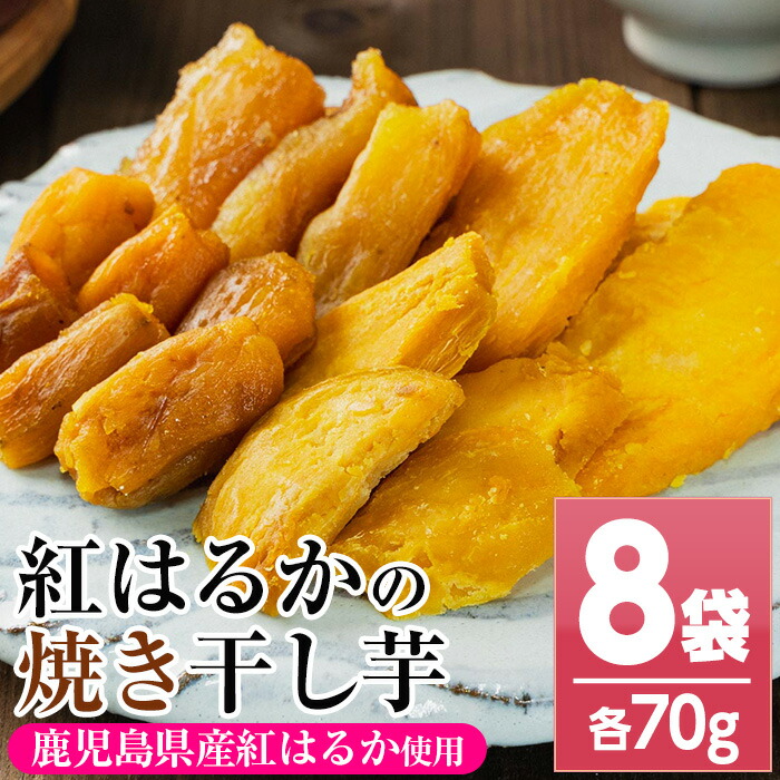 鹿児島県産紅はるか使用！焼き平干し芋セット(70g×8袋) 焼芋 焼き芋 干し芋 やきいも 干しいも さつまいも さつま芋 紅はるか 熟成 野菜 お菓子 スイーツ おかし サツマイモ 薩摩芋 【おいもハウス】【00-098-05-120】