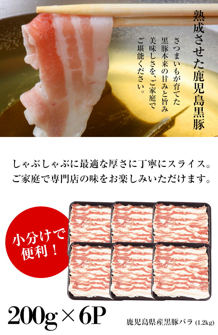 鹿児島県産黒豚しゃぶしゃぶ・黒豚バラ(1.2kg・200g×6P) 豚 豚肉 肉 鹿児島 国産 黒豚 豚バラ バラ肉 豚バラスライス しゃぶしゃぶ 冷凍【エーエフ企画】【00-057-21】