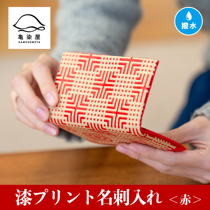 漆プリント名刺入れ＜赤＞鹿児島 いちき串木野 名刺入れ 漆プリント 漆 本染め 染め物 染物 伝統 伝統工芸【亀崎染工】【00-085-03b】